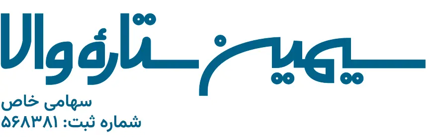 شرکت سیمین ستاره والا